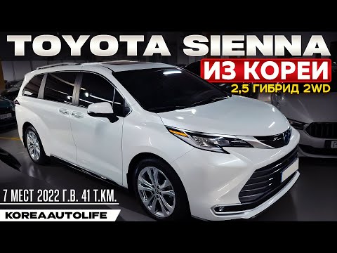 Видео: Обзор для заказа из Кореи Toyota Sienna 2,5 гибрид 2WD 7 мест авто 2022 года с пробегом 41 т.км.