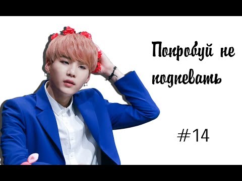 Видео: Попробуй не подпевать K POP. #14