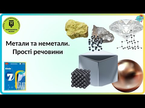 Видео: Метали та неметали.  Прості речовини.