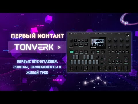 Видео: Первое знакомство с Elektron Tonverk — живые впечатления, сэмплинг и эксперимент в прямом эфире