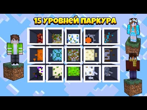 Видео: 15 УРОВНЕЙ ПАРКУРА В МАЙНКРАФТ - КАРТА НА ПРОХОЖДЕНИЕ С ДРУЗЬЯМИ