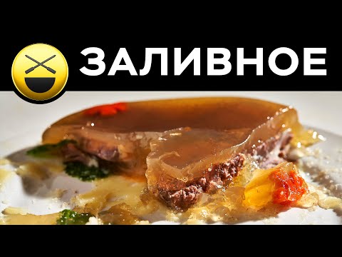 Видео: Заливное мясо на Новогодний стол | Сталик Ханкишиев