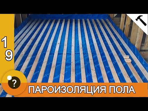 Видео: Пароизоляция. Полы в каркасной бане. БАНЯ 25м2. #19