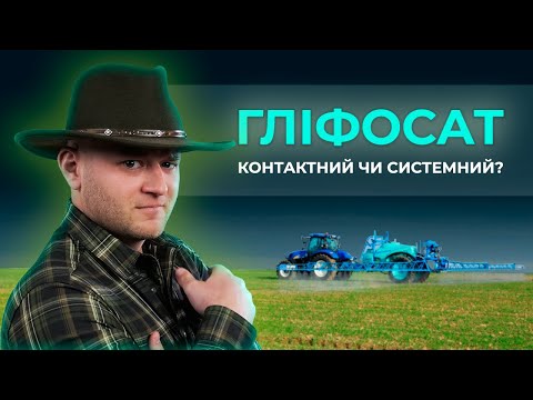 Видео: КОНТАКТНИЙ ЧИ СИСТЕМНИЙ ГЛІФОСАТ?