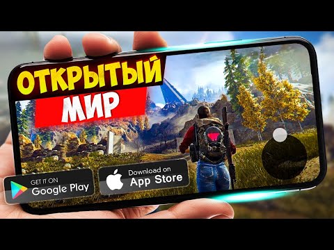 Видео: ТОП 20 игр с ОТКРЫТЫМ МИРОМ На Android & iOS  (Offline - Online)  Открытый Мир