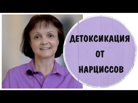 Видео: Детоксикация от нарциссов