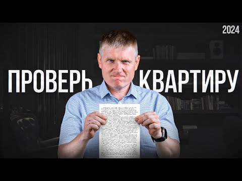 Видео: Как проверить КВАРТИРУ перед покупкой в 2024 году?