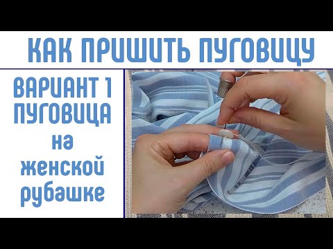 Видео: Как пришить пуговицу. Вариант 1. Пуговица на женской рубашке. #пришитьпуговицу #сшитьрубашку #diy