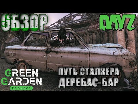 Видео: DAYZ PVE 🟢 ПУТЬ СТАЛКЕРА 🟢 ОБЗОР GREEN GARDEN STALKER