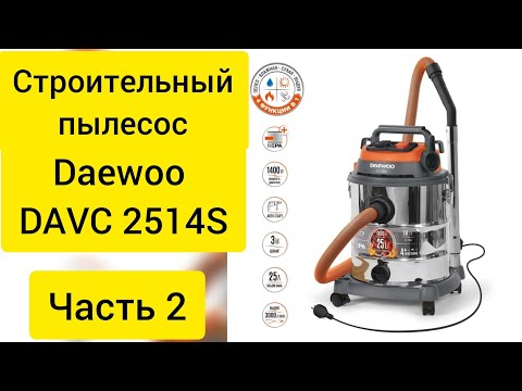 Видео: Пылесос строительный Daewoo DAVC 2514S, часть 2.