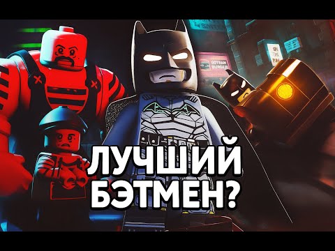 Видео: Вот Почему LEGO Бэтмен Станет Игрой Года (Со мной уже спорят)