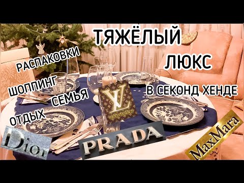 Видео: ВЛОГ🔥ТЯЖЕЛЕЙШИЙ ЛЮКС в секондах/PRADA,LV,DIOR,max mara/семья/отдых/распаковки