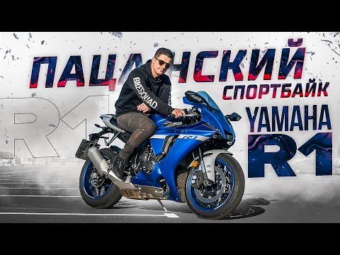 Видео: Yamaha R1 2020 - Дерзкий и Резкий | Обзор и Тест-драйв