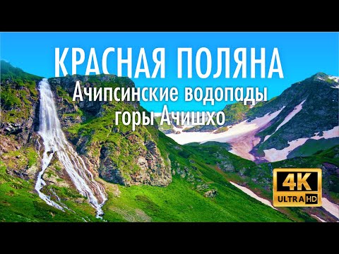 Видео: КРАСНАЯ ПОЛЯНА 🔥 Долина Хоббитов) Что посетить в Сочи? Ачипсинские водопады горы Ачишхо маршрут №13