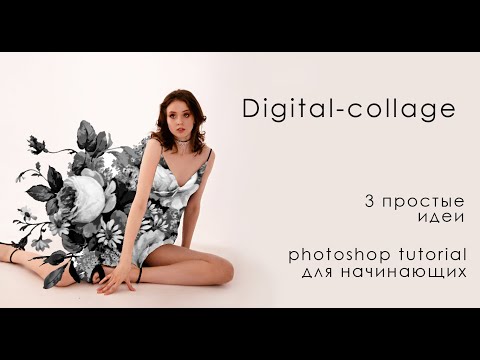 Видео: 3 простые идеи для ART-collage в Photoshop