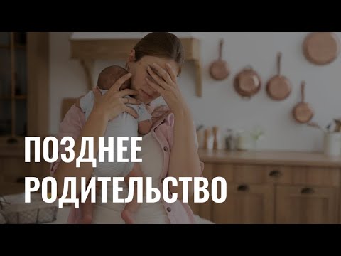 Видео: Позднее родительство: особенности воспитания детей в зрелом возрасте