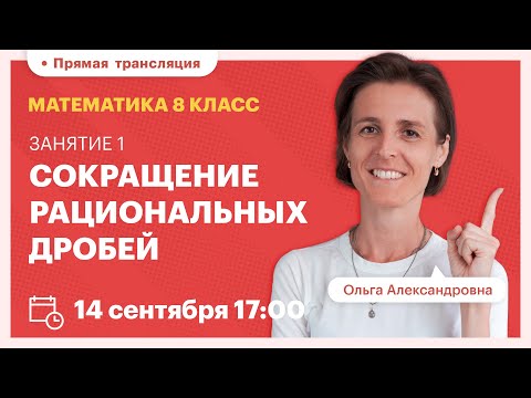 Видео: Сокращение рациональных дробей. Математика, 8 класс. Вебинар | TutorOnline