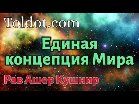 Видео: [8 часть] Случайное в закономерном. Рав Ашер Кушнир