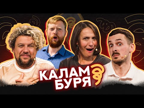 Видео: КАЛАМБУРЯ #1 | ШУМКО, МАШЛЯТІНА