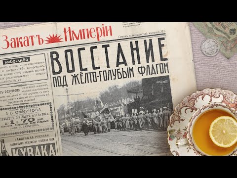 Видео: Восстание под жёлто-голубым флагом