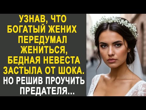 Видео: Узнав что богатый жених передумал жениться, бедная невеста обомлела от шока. Но решив проучить...