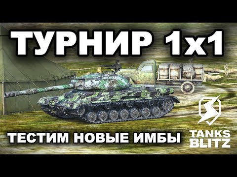 Видео: ЭТИ ТАНКИ ИМБУЮТ В ТУРНИРЕ 1х1 /// TANKS BLITZ