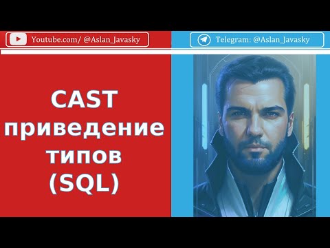 Видео: CAST приведение типов в SQL