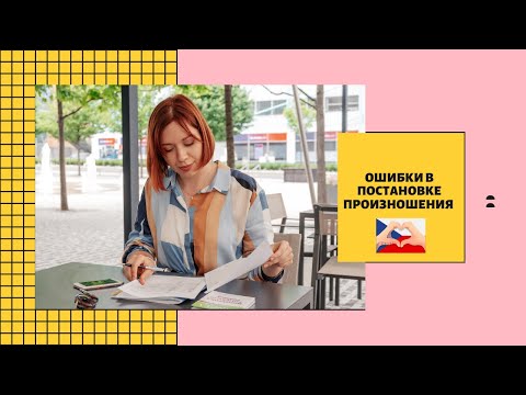 Видео: КАК СТАВИТЬ ПРОИЗНОШЕНИЕ НА ЧЕШСКОМ? | Прямой эфир Instagram