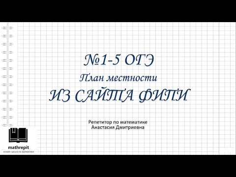 Видео: 1-5 ПЛАН МЕСТНОСТИ ОГЭ математика l Практические задачи ОГЭ l mathrepit