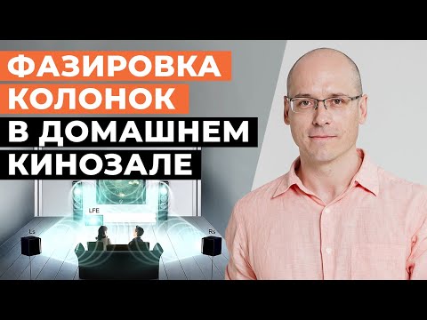 Видео: Правильное подключение акустики в домашнем кинотеатре / Фаза или противофаза?