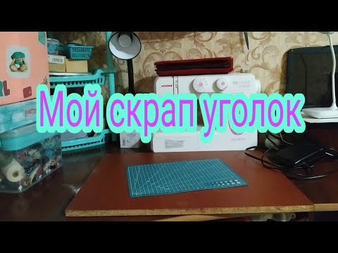 Видео: Мой скрап уголок/Рабочее место.
