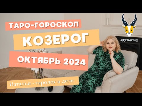 Видео: КОЗЕРОГ   ТАРО ПРОГНОЗ НА ОКТЯБРЬ 2024