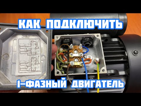 Видео: Как подключить однофазный двигатель на примере ⚡ АИРЕ 80 С2 2,2кВт 3000об/мин