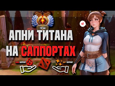 Видео: КАК ПОБЕЖДАТЬ ДОТУ НА САППОРТАХ? САМЫЕ ЛУЧШЕ САППОРТЫ DOTA 2