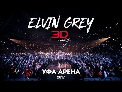 Видео: Элвин Грей  "3D Шоу" - живой концерт (Стадион Уфа Арена 2017)