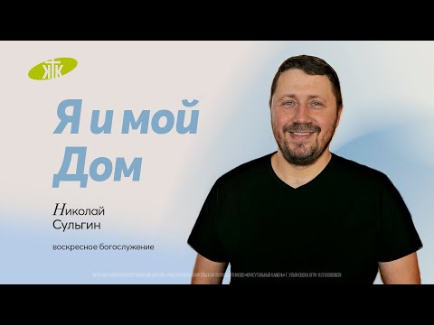 Видео: "Я и мой Дом" проповедует Николай Сульгин