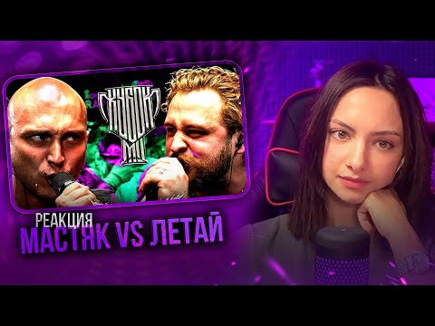 Видео: Реакция на НИКИТА МАСТЯК vs LETAI | КУБОК МЦ: ULTIMATE