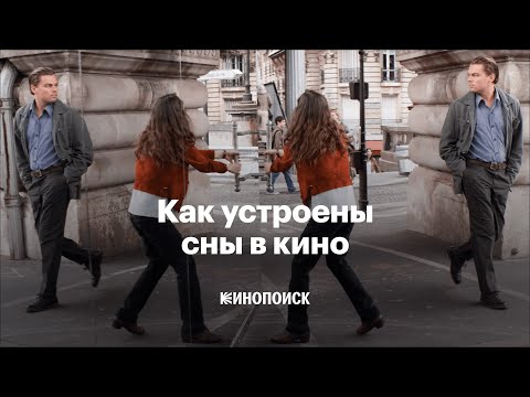Видео: Как устроены сны в кино