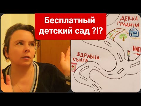 Видео: Как мы ребёнка устроили в болгарский детский сад