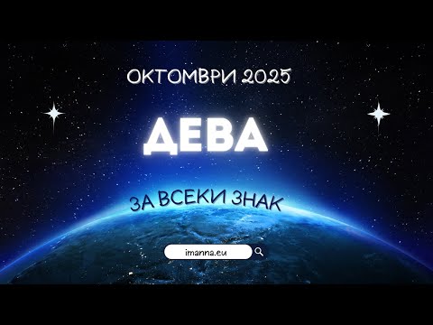 Видео: 🌟 Дева Октомври 2025 – Финансова стабилност и ново начало