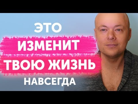 Видео: Эти вещи навсегда изменят вашу жизнь. Как Начать Новую Жизнь.