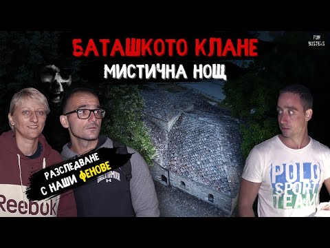 Видео: Бродят ли ДУХОВЕТЕ от БАТАШКОТО клане? Какво РАЗБРАХМЕ? НОЩ в БАТАК с ФЕНОВЕ (GIVEAWAY)