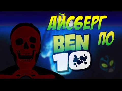 Видео: Айсберг по Бен 10 | feat @gamer_davaa