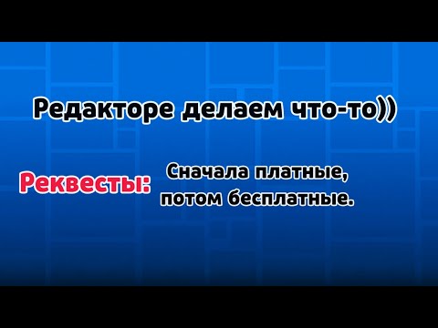 Видео: Что-то в Слеерстве / GD Реквесты: Бесплатно В КОНЦЕ СТРИМА! (Первые 45 минут Реквесты - 5 рублей)