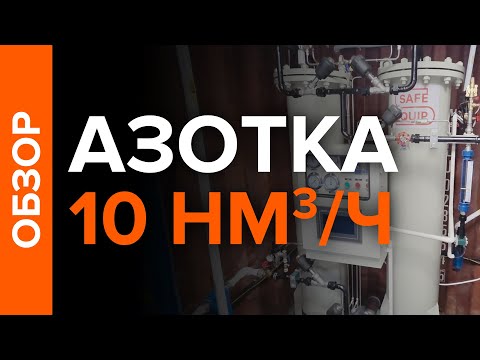 Видео: Азотная станция 10 нм3/час для заправки ёмкостей азотом