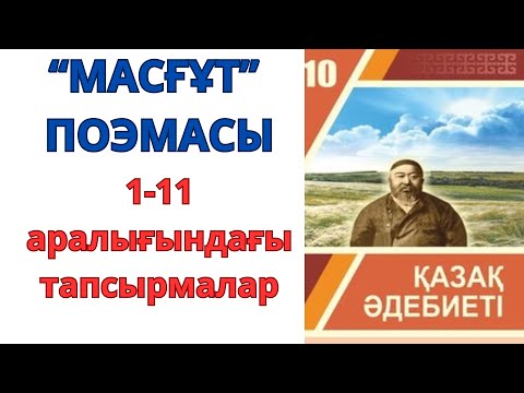 Видео: 10-сынып қазақ әдебиеті: "Масғұт" поэмасы
