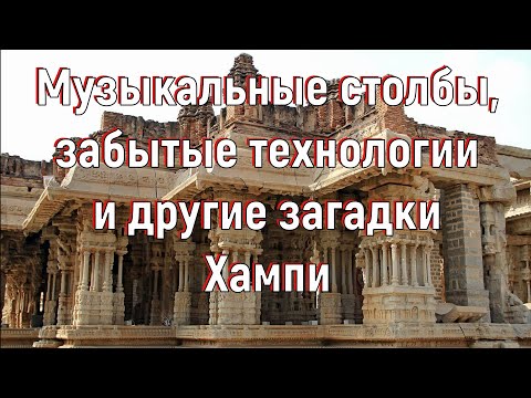 Видео: Музыкальные столбы, забытые технологии и другие загадки Хампи. [№ A-011. 2017-2018 год.]