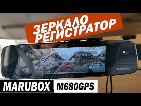 Видео: Зеркало регистратор MARUBOX M680GPS.  2 в 1.  Новинка!