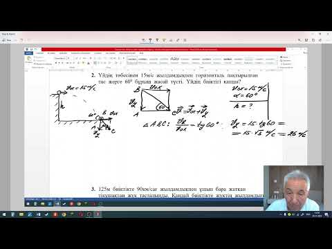 Видео: ҰБТ  Физика  Горизонталь бағытта және горизонтқа бұрыш жасай лақтырылған дененің қозғалысы