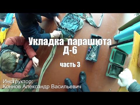 Видео: Укладка Д-6 - часть 3